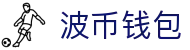波币钱包 | 充值无痕 安全无忧